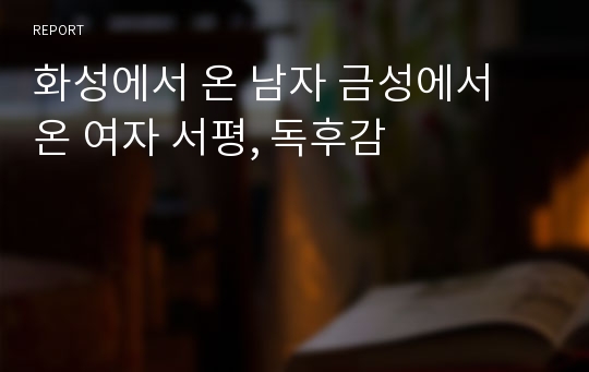 화성에서 온 남자 금성에서 온 여자 서평, 독후감