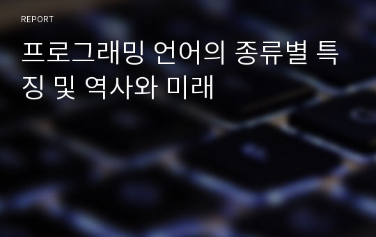 프로그래밍 언어의 종류별 특징 및 역사와 미래