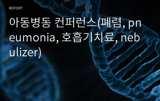 아동병동 컨퍼런스(폐렴, pneumonia, 호흡기치료, nebulizer)