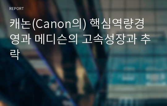 캐논(Canon의) 핵심역량경영과 메디슨의 고속성장과 추락