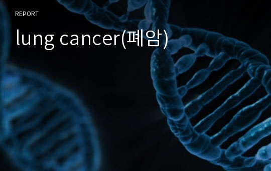 lung cancer(폐암)