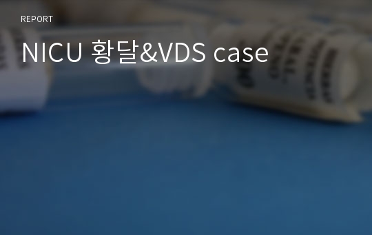 NICU 황달&amp;VDS case