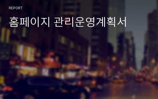 홈페이지 관리운영계획서