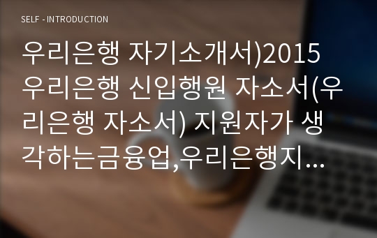 우리은행 자기소개서)2015 우리은행 신입행원 자소서(우리은행 자소서) 지원자가 생각하는금융업,우리은행지원동기와 입행을 위해 어떠한 노력,우리은행이맞이한 위기와 기회,우리은행 합격자소서,지침서로삼을만한 책(우리은행 신입행원 자기소개서)