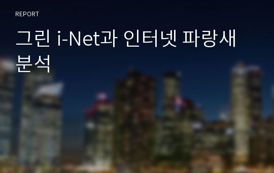 그린 i-Net과 인터넷 파랑새 분석