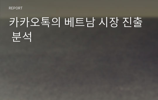 카카오톡의 베트남 시장 진출 분석