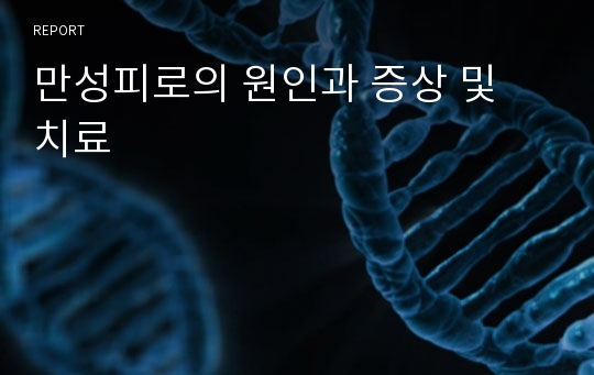 만성피로의 원인과 증상 및 치료