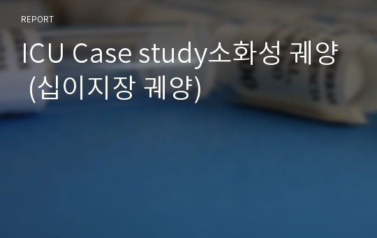 ICU Case study소화성 궤양 (십이지장 궤양)