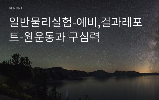 일반물리실험-예비,결과레포트-원운동과 구심력