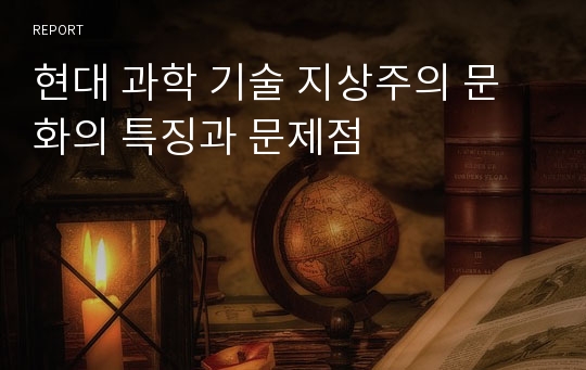 현대 과학 기술 지상주의 문화의 특징과 문제점