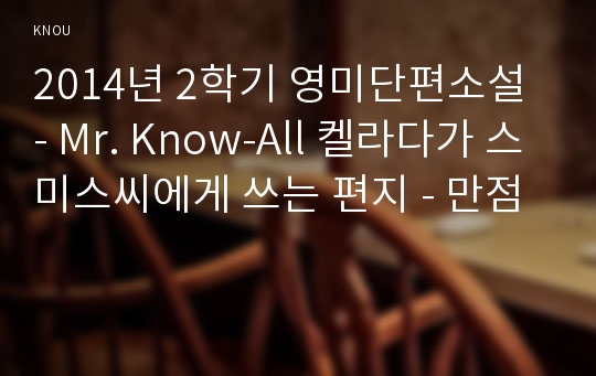 2014년 2학기 영미단편소설 - Mr. Know-All 켈라다가 스미스씨에게 쓰는 편지 - 만점