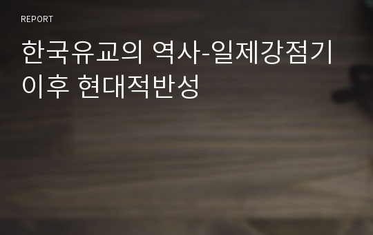 한국유교의 역사-일제강점기 이후 현대적반성