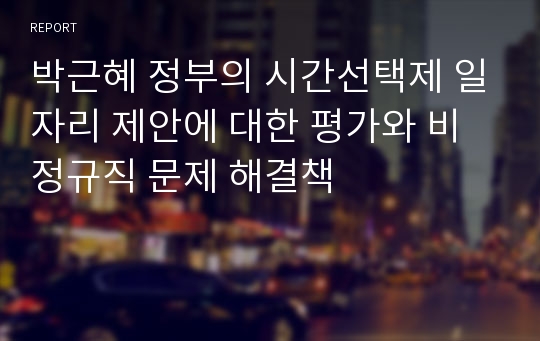 박근혜 정부의 시간선택제 일자리 제안에 대한 평가와 비정규직 문제 해결책