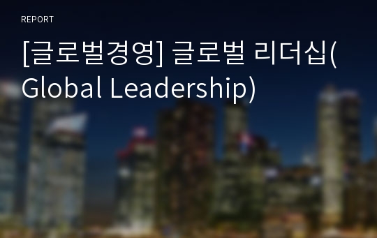[글로벌경영] 글로벌 리더십(Global Leadership)