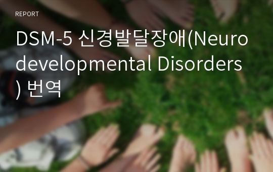 DSM-5 신경발달장애(Neurodevelopmental Disorders) 번역