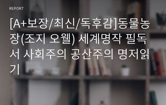 [A+보장/최신/독후감]동물농장(조지 오웰) 세계명작 필독서 사회주의 공산주의 명저읽기