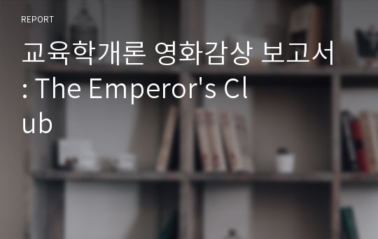 교육학개론 영화감상 보고서 : The Emperor&#039;s Club