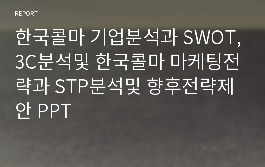 한국콜마 기업분석과 SWOT,3C분석및 한국콜마 마케팅전략과 STP분석및 향후전략제안 PPT