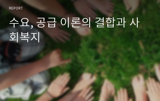 수요, 공급 이론의 결합과 사회복지