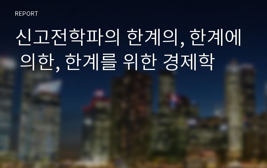 신고전학파의 한계의, 한계에 의한, 한계를 위한 경제학