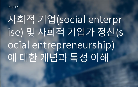 사회적 기업(social enterprise) 및 사회적 기업가 정신(social entrepreneurship)에 대한 개념과 특성 이해