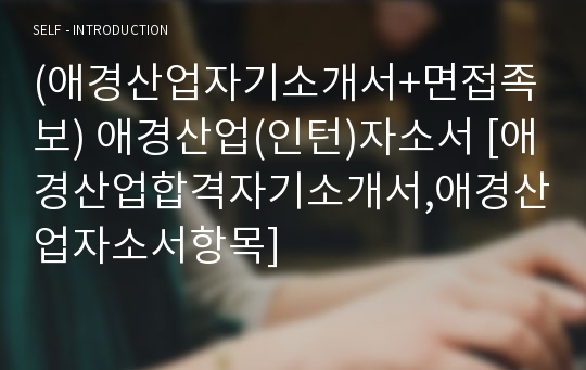 (애경산업자기소개서+면접족보) 애경산업(인턴)자소서 [애경산업합격자기소개서,애경산업자소서항목]