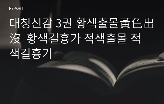 태청신감 3권 황색출몰黃色出沒  황색길흉가 적색출몰 적색길흉가