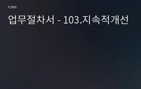 업무절차서 - 103.지속적개선