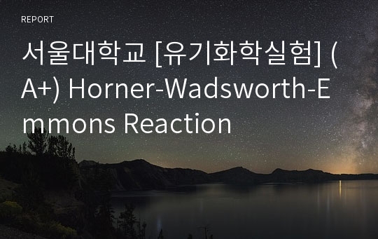 서울대학교 [유기화학실험] (A+) Horner-Wadsworth-Emmons Reaction