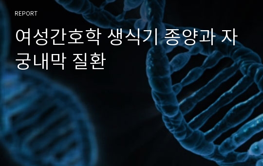 여성간호학 생식기 종양과 자궁내막 질환