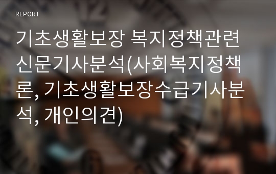 기초생활보장 복지정책관련신문기사분석(사회복지정책론, 기초생활보장수급기사분석, 개인의견)