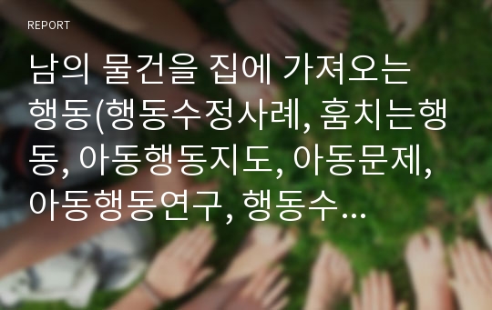 남의 물건을 집에 가져오는 행동(행동수정사례, 훔치는행동, 아동행동지도, 아동문제, 아동행동연구, 행동수정, 아동행동수정)