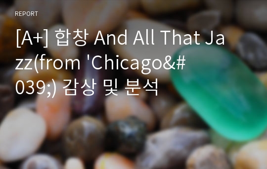 [A+] 합창 And All That Jazz(from &#039;Chicago&#039;) 감상 및 분석
