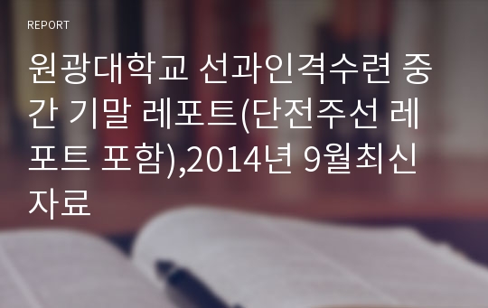 원광대학교 선과인격수련 중간 기말 레포트(단전주선 레포트 포함),2014년 9월최신자료