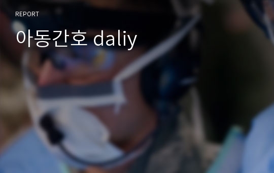 아동간호 daliy