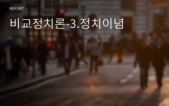 비교정치론-3.정치이념