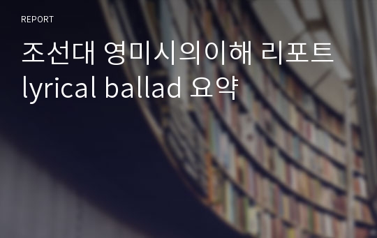 조선대 영미시의이해 리포트 lyrical ballad 요약