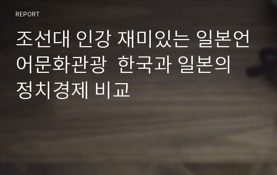 조선대 인강 재미있는 일본언어문화관광  한국과 일본의 정치경제 비교