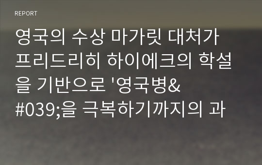 영국의 수상 마가릿 대처가 프리드리히 하이에크의 학설을 기반으로 &#039;영국병&#039;을 극복하기까지의 과정