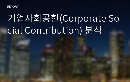 기업사회공헌(Corporate Social Contribution) 분석