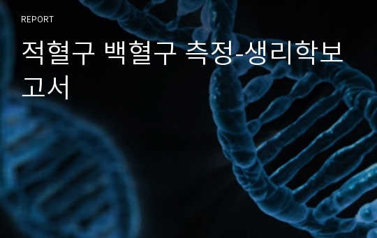 적혈구 백혈구 측정-생리학보고서