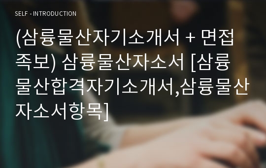 (삼륭물산자기소개서 + 면접족보) 삼륭물산자소서 [삼륭물산합격자기소개서,삼륭물산자소서항목]