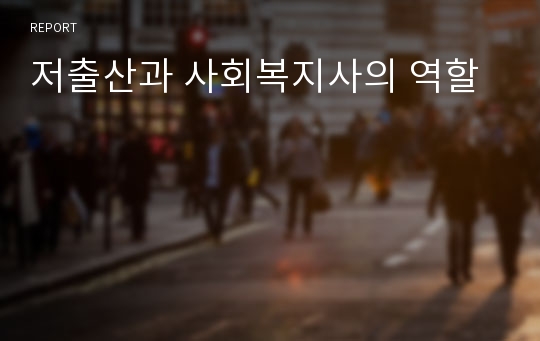 저출산과 사회복지사의 역할