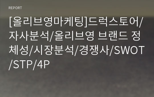 [올리브영마케팅]드럭스토어/자사분석/올리브영 브랜드 정체성/시장분석/경쟁사/SWOT/STP/4P