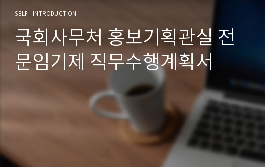 국회사무처 홍보기획관실 전문임기제 직무수행계획서