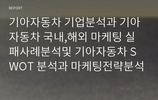 기아자동차 국내해외 마케팅