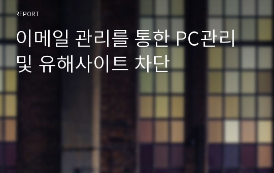 이메일 관리를 통한 PC관리및 유해사이트 차단