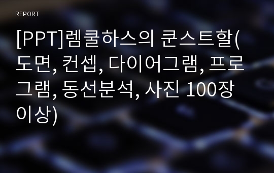 [PPT]렘쿨하스의 쿤스트할(도면, 컨셉, 다이어그램, 프로그램, 동선분석, 사진 100장이상)