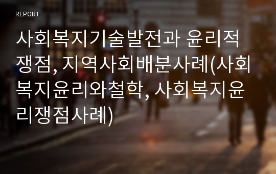 사회복지기술발전과 윤리적쟁점, 지역사회배분사례(사회복지윤리와철학, 사회복지윤리쟁점사례)