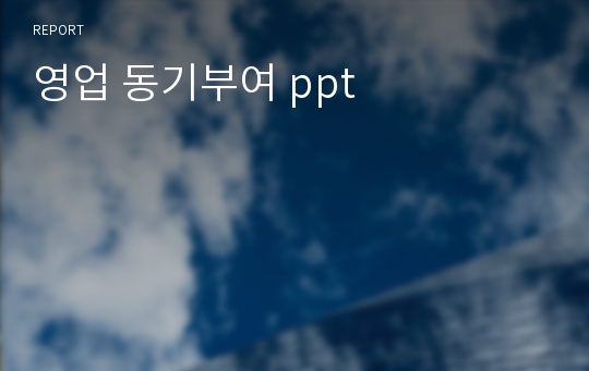 영업 동기부여 ppt